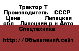 Трактор Т 16 › Производитель ­ СССР › Цена ­ 85 000 - Липецкая обл., Липецкий р-н Авто » Спецтехника   